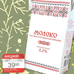 Акция - Молоко Кружева 3,2%