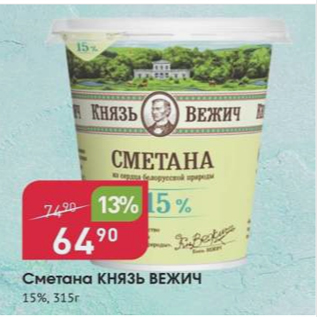 Акция - Сметана Князь Вежич 15%