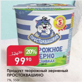 Акция - Продукт творожный зерненый ПРОСТОКВАШИНО 7%