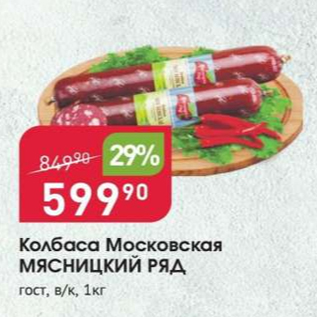 Акция - Колбаса Московская МЯСНИЦКИЙ РЯД