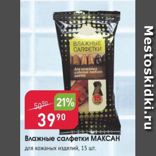 Акция - Влажные салфетки МАКСАН