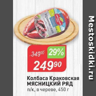 Акция - Колбаса Краковская МЯСНИЦКИЙ РЯД