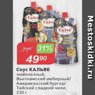 Акция - Соус Кальве