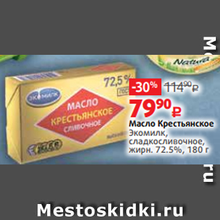 Акция - Масло Крестьянское Экомилк, сладкосливочное, жирн. 72.5%, 180 г