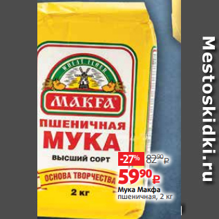 Акция - Мука Макфа пшеничная, 2 кг
