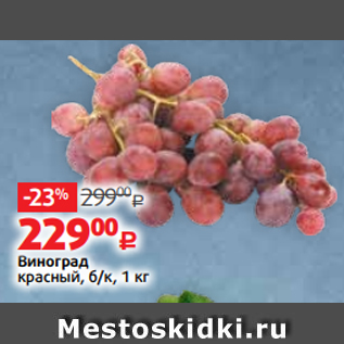Акция - Виноград красный, б/к, 1 кг