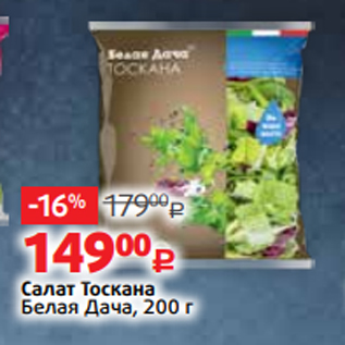 Акция - Салат Тоскана Белая Дача, 200 г