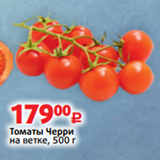 Акция - Томаты Черри на ветке, 500 г