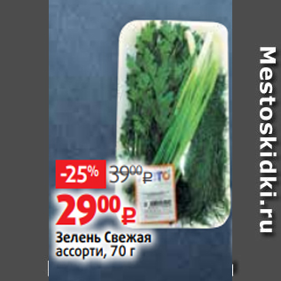 Акция - Зелень Свежая ассорти, 70 г