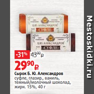 Акция - Сырок Б. Ю. Александров суфле, глазир., ваниль, темный/молочный шоколад, жирн. 15%, 40 г