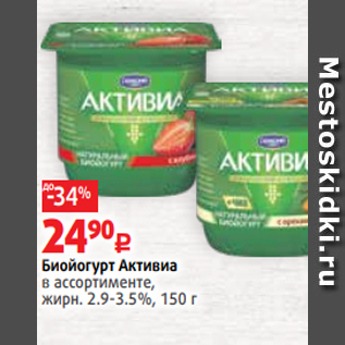 Акция - Биойогурт Активиа в ассортименте, жирн. 2.9-3.5%, 150 г