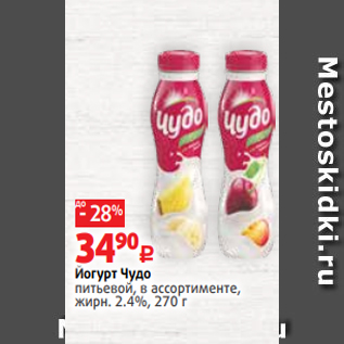 Акция - Йогурт Чудо питьевой, в ассортименте, жирн. 2.4%, 270 г