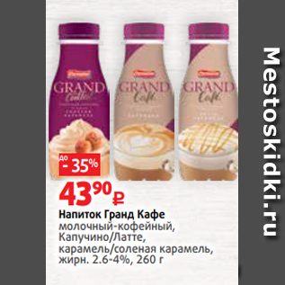 Акция - Напиток Гранд Кафе молочный-кофейный, Капучино/Латте, карамель/соленая карамель, жирн. 2.6-4%, 260 г