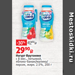 Акция - Йогурт Фрутоняня с 8 мес., питьевой, яблоко-банан/малина/ персик, жирн. 2.5%, 200 г