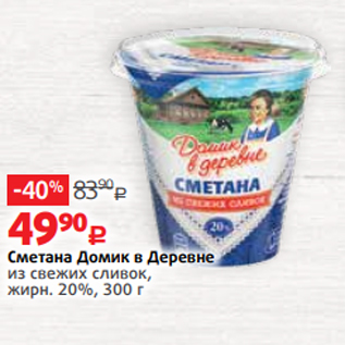 Акция - Сметана Домик в Деревне из свежих сливок, жирн. 20%, 300 г