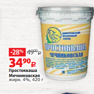 Акция - Простокваша Мечниковская жирн. 4%, 420 г