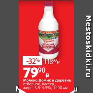 Акция - Молоко Домик в Деревне отборное, пастер., жирн. 3.5-4.5%, 1400 мл