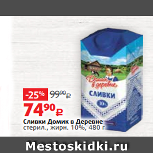 Акция - Сливки Домик в Деревне стерил., жирн. 10%, 480 г