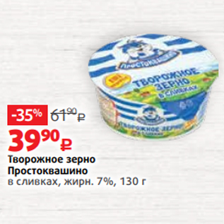 Акция - Творожное зерно Простоквашино в сливках, жирн. 7%, 130 г