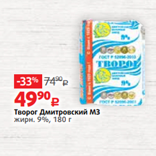 Акция - Творог Дмитровский МЗ жирн. 9%, 180 г