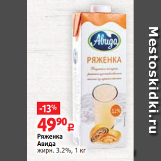 Акция - Ряженка Авида жирн. 3.2%, 1 кг