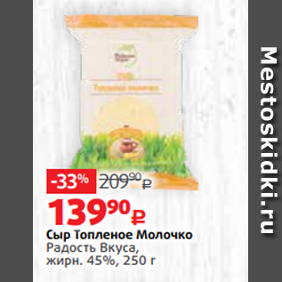 Акция - Сыр Топленое Молочко Радость Вкуса, жирн. 45%, 250 г