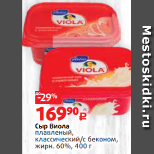 Акция - Сыр Виола плавленый, классический/с беконом, жирн. 60%, 400 г