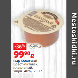 Акция - Сыр Копченый Брест-Литовск, плавленый, жирн. 40%, 250 г