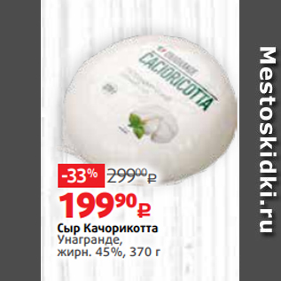 Акция - Сыр Качорикотта Унагранде, жирн. 45%, 370 г