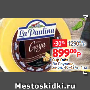 Акция - Сыр Гойя Ла Паулина, жирн. 40-43%, 1 кг