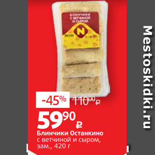 Акция - Блинчики Останкино % с ветчиной и сыром, зам., 420 г