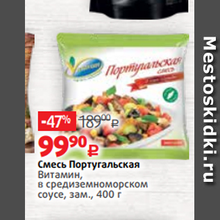 Акция - Смесь Португальская Витамин, в средиземноморском соусе, зам., 400 г