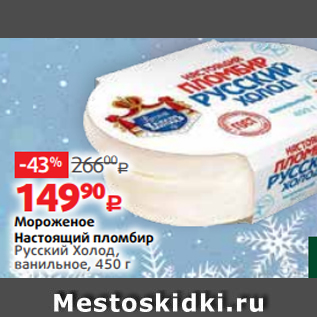 Акция - Мороженое Настоящий пломбир Русский Холод, ванильное, 450 г