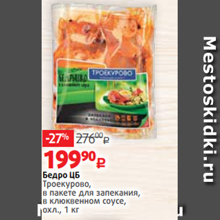 Акция - Бедро ЦБ Троекурово, в пакете для запекания, в клюквенном соусе, охл., 1 кг