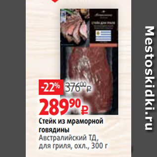 Акция - Стейк из мраморной говядины Австралийский ТД, для гриля, охл., 300