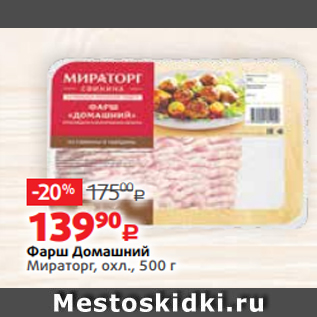 Акция - Фарш Домашний Мираторг, охл., 500 г