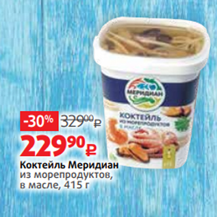 Акция - Коктейль Меридиан из морепродуктов, в масле, 415 г