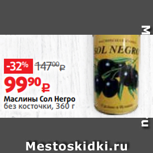 Акция - Маслины Сол Негро без косточки, 360 г