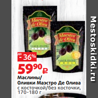 Акция - Маслины/ Оливки Маэстро Де Олива с косточкой/без косточки, 170-180 г