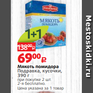 Акция - Мякоть помидора Подравка, кусочки, 390 г при покупке 2 шт.