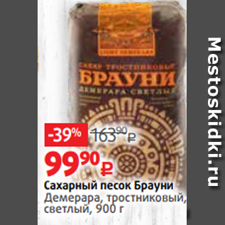 Акция - Сахарный песок Брауни Демерара, тростниковый, светлый, 900 г