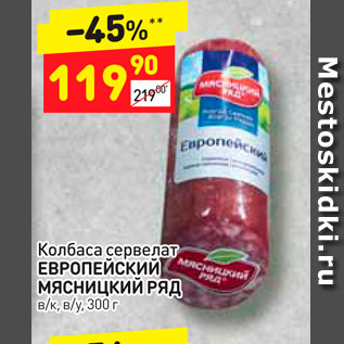 Акция - Колбаса сервелат ЕВРОПЕЙСКИИ Мясницкий РЯД в/к, в/у, 300 г