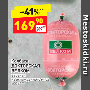 Акция - Колбаса ДОКТОРСКАЯ ВЕЛКОМ вареная из Охлажденного мяса 500 гр