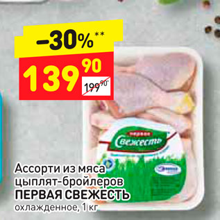 Акция - Ассорти из мяса цыплят-бройлеров ПЕРВАЯ СВЕЖЕСТЬ охлажденное, 1 кг