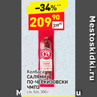 Акция - Колбаса САЛЯМИ, ПО-ЧЕРКИЗОВСКИ ЧМП3 c/k, 6/o, 300 г