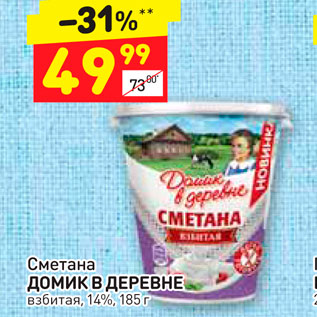 Акция - Сметана ДОМИК В ДЕРЕВНЕ взбитая, 14%, 185г