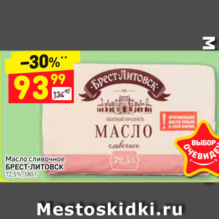 Акция - Масло сливочное БРЕСТ-Литовск 725%. 180г. -