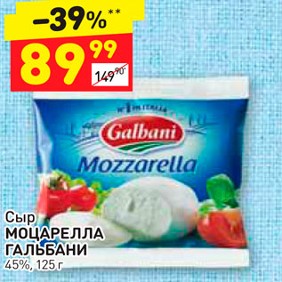 Акция - Сыр МОЦАРЕЛЛА ГАЛЬБАНИ 45%, 125 г