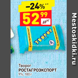 Акция - Творог РОСТАГРОЭКСПОРТ 9%, 180 г