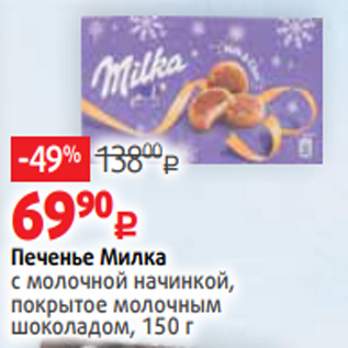 Акция - Печенье Милка с молочной начинкой, покрытое молочным шоколадом, 150 г